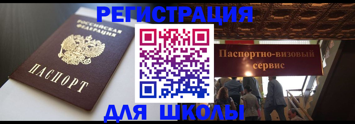 прописка для школы в Зеленоградске